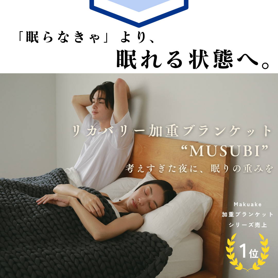 スマホを置けない夜に、重さで“整える”という選択を。